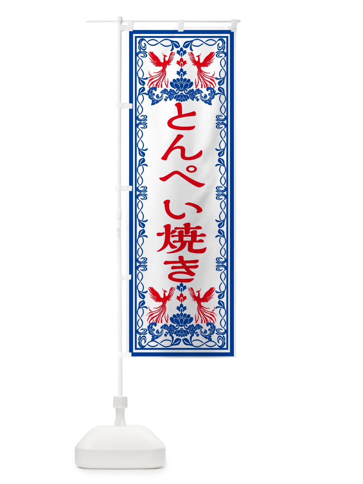 のぼり とんぺい焼き・レトロ風 のぼり旗 GR4N(デザイン【C】)