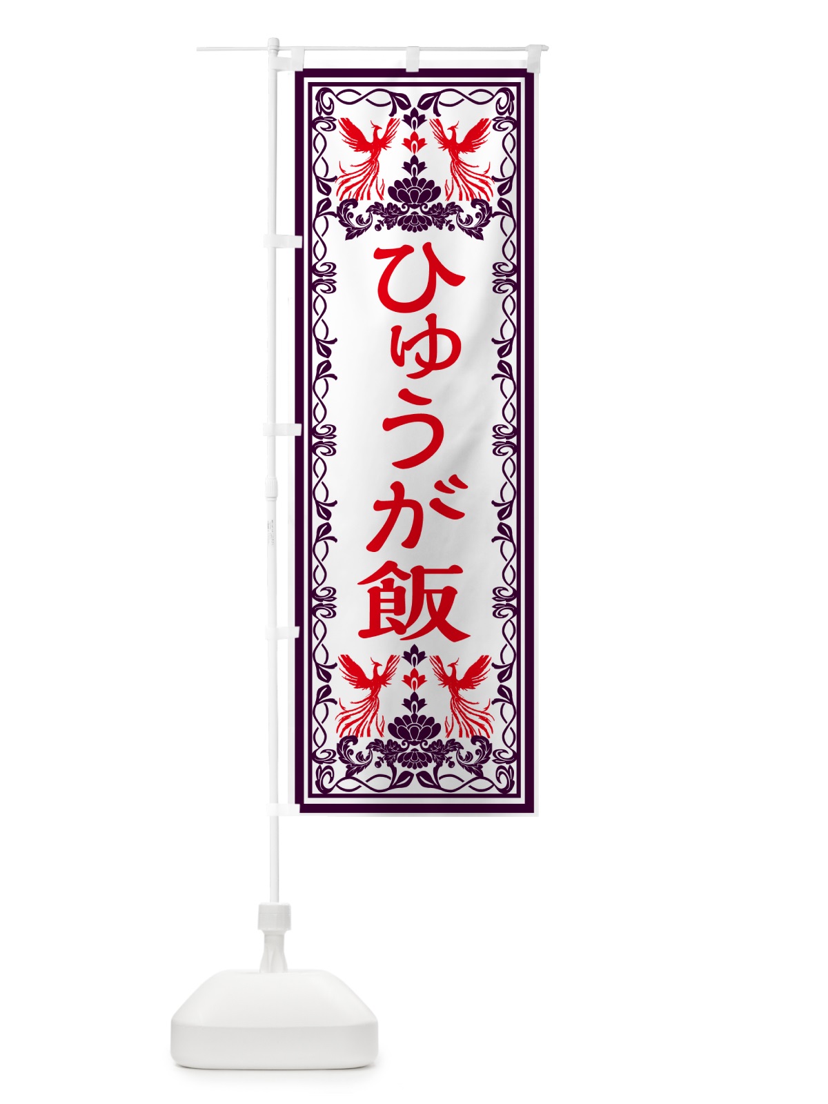 のぼり ひゅうが飯・レトロ風 のぼり旗 GR4R(デザイン【A】)