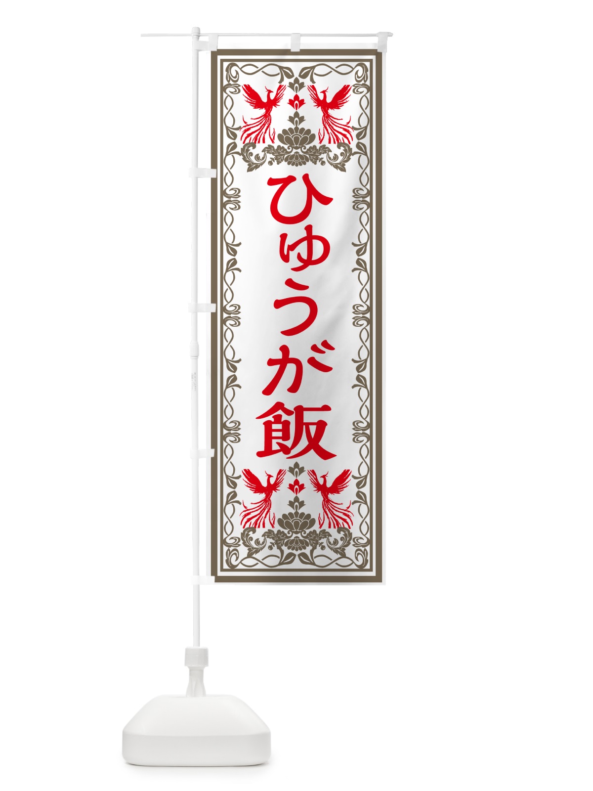 のぼり ひゅうが飯・レトロ風 のぼり旗 GR4R(デザイン【B】)