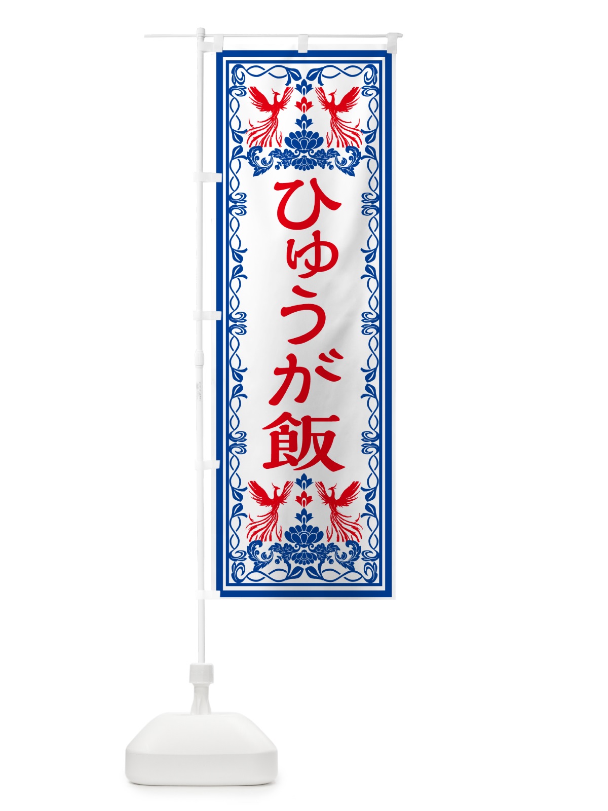 のぼり ひゅうが飯・レトロ風 のぼり旗 GR4R(デザイン【C】)