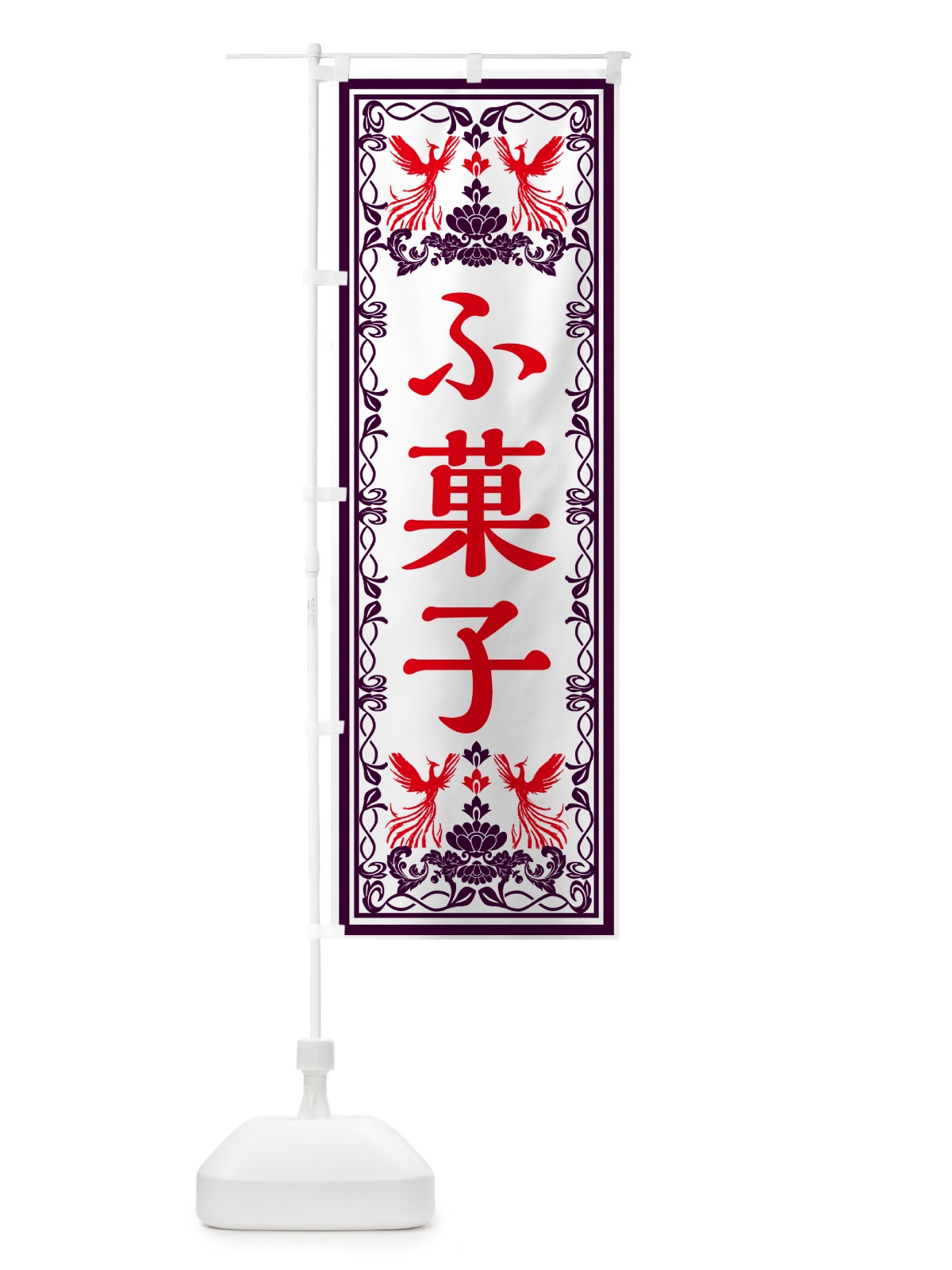 のぼり ふ菓子・レトロ風 のぼり旗 GR4U(デザイン【A】)