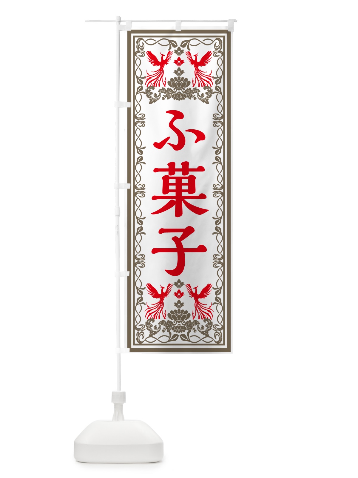 のぼり ふ菓子・レトロ風 のぼり旗 GR4U(デザイン【B】)