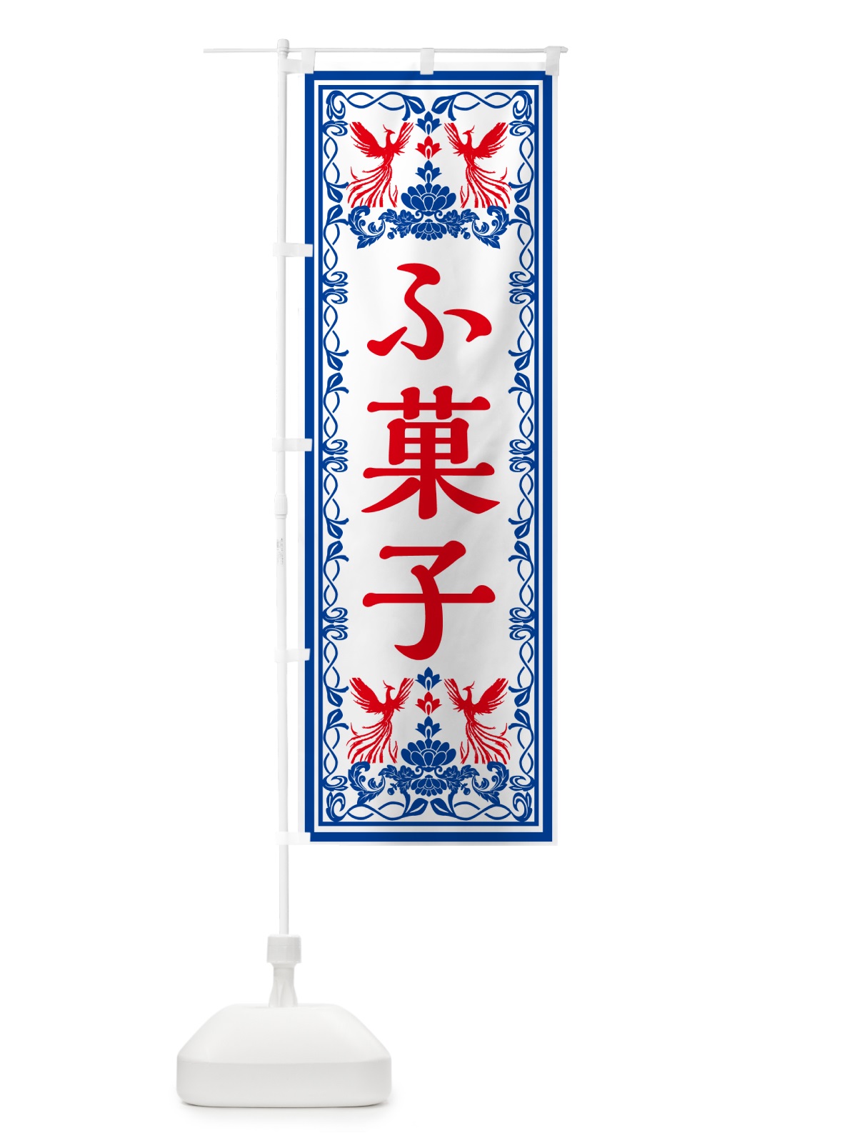 のぼり ふ菓子・レトロ風 のぼり旗 GR4U(デザイン【C】)