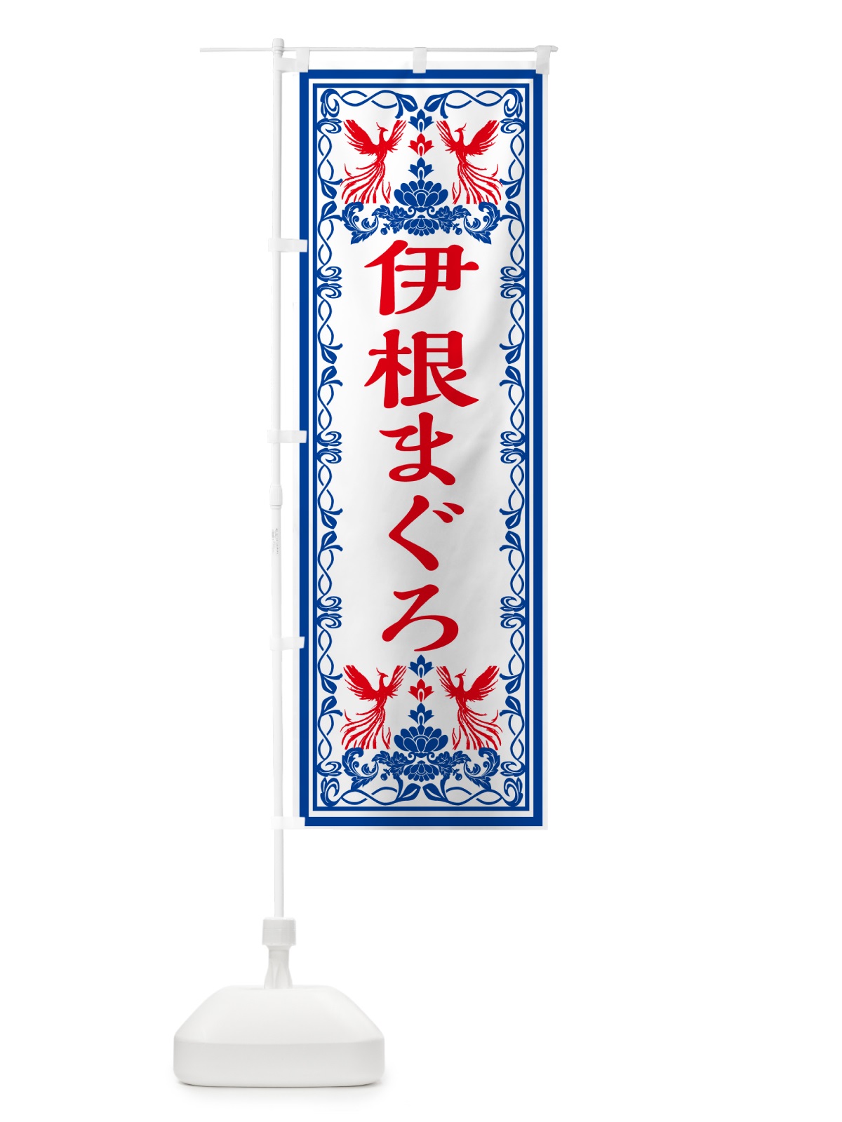 のぼり 伊根まぐろ・レトロ風 のぼり旗 GR50(デザイン【C】)