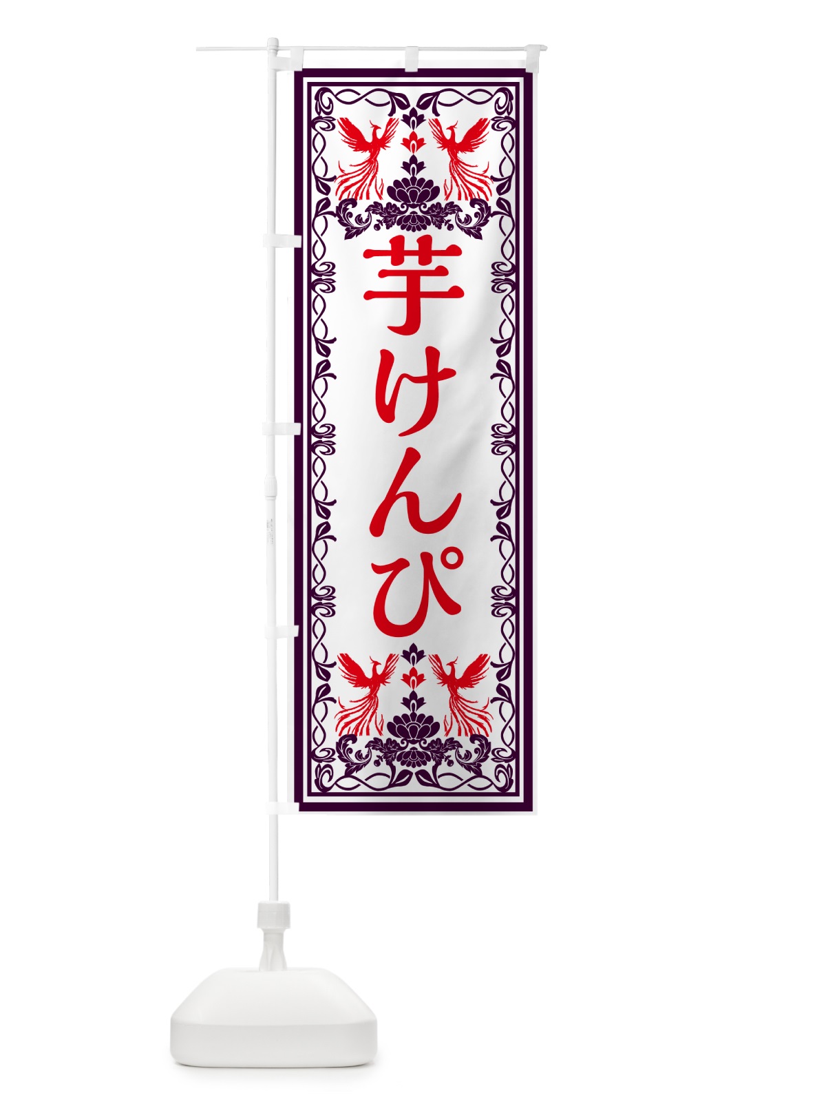 のぼり 芋けんぴ・和菓子・レトロ風 のぼり旗 GR5A(デザイン【A】)