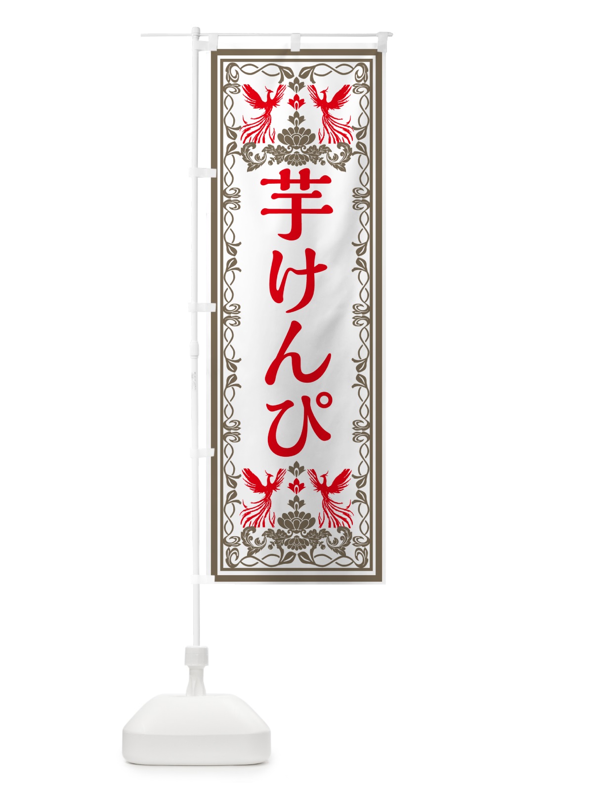 のぼり 芋けんぴ・和菓子・レトロ風 のぼり旗 GR5A(デザイン【B】)