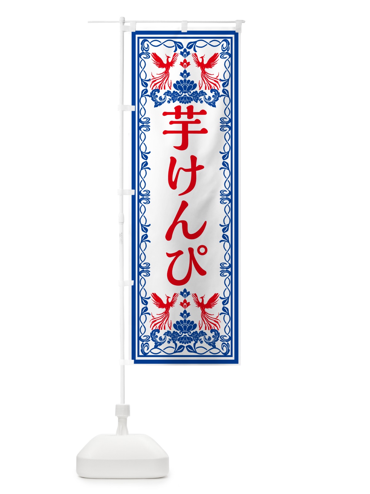 のぼり 芋けんぴ・和菓子・レトロ風 のぼり旗 GR5A(デザイン【C】)