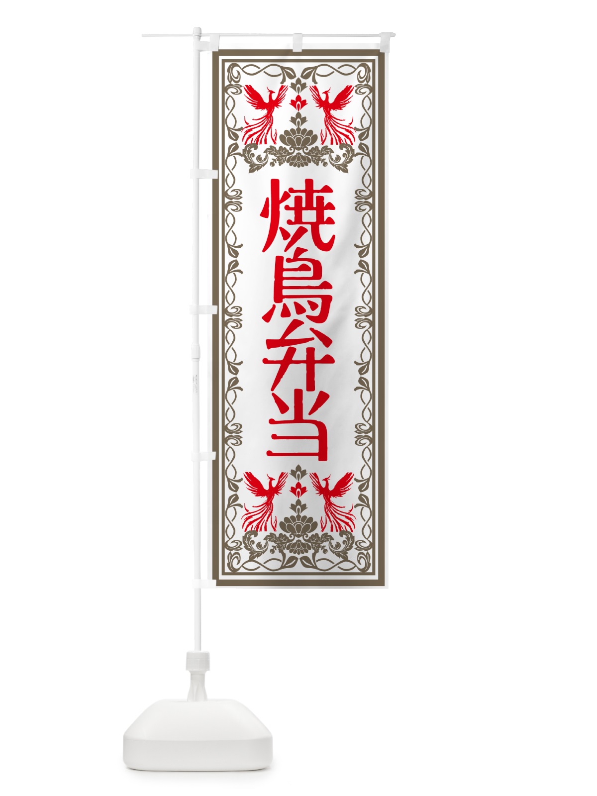 のぼり 焼鳥弁当・レトロ風 のぼり旗 GR5E(デザイン【B】)