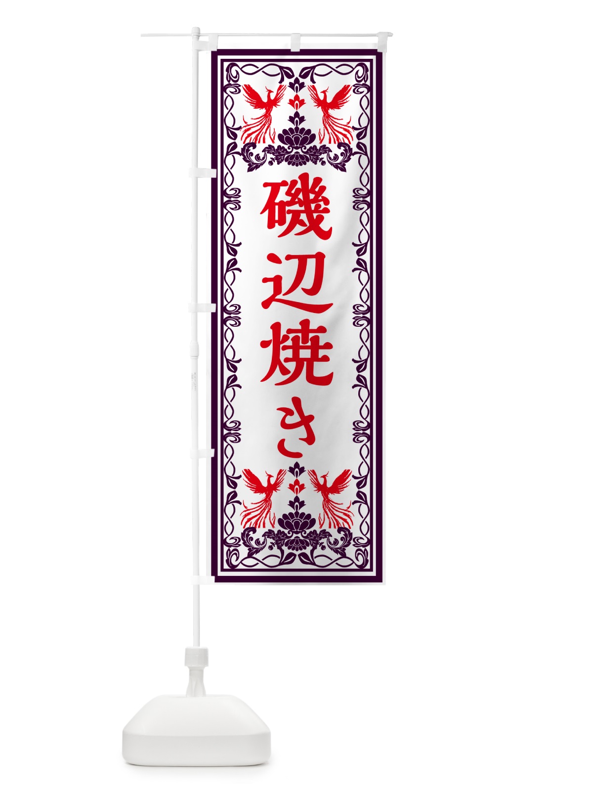 のぼり 磯辺焼き・レトロ風 のぼり旗 GR5F(デザイン【A】)