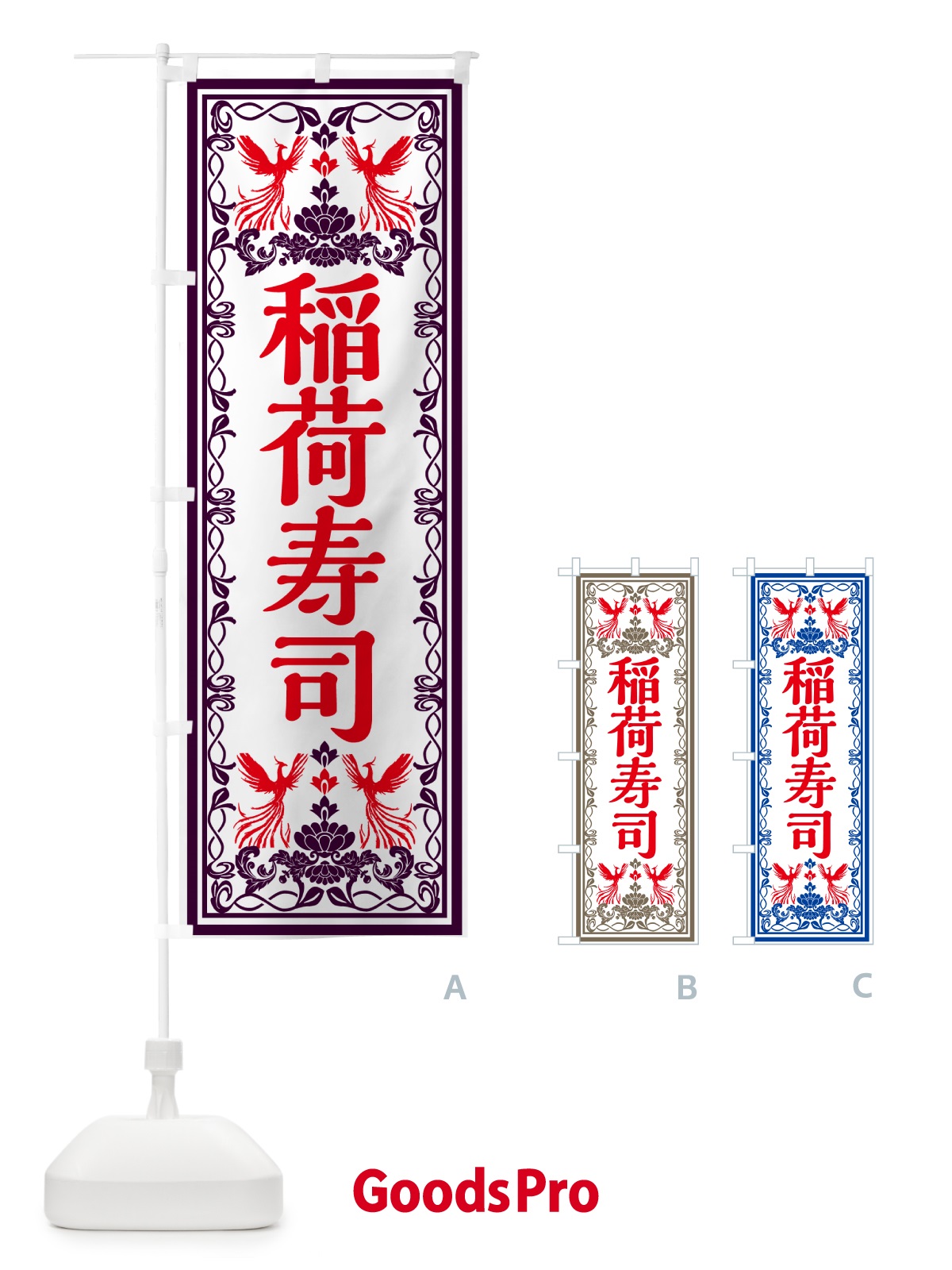 のぼり 稲荷寿司・レトロ風 のぼり旗 GR5G