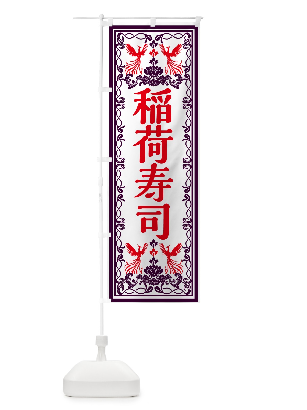 のぼり 稲荷寿司・レトロ風 のぼり旗 GR5G(デザイン【A】)