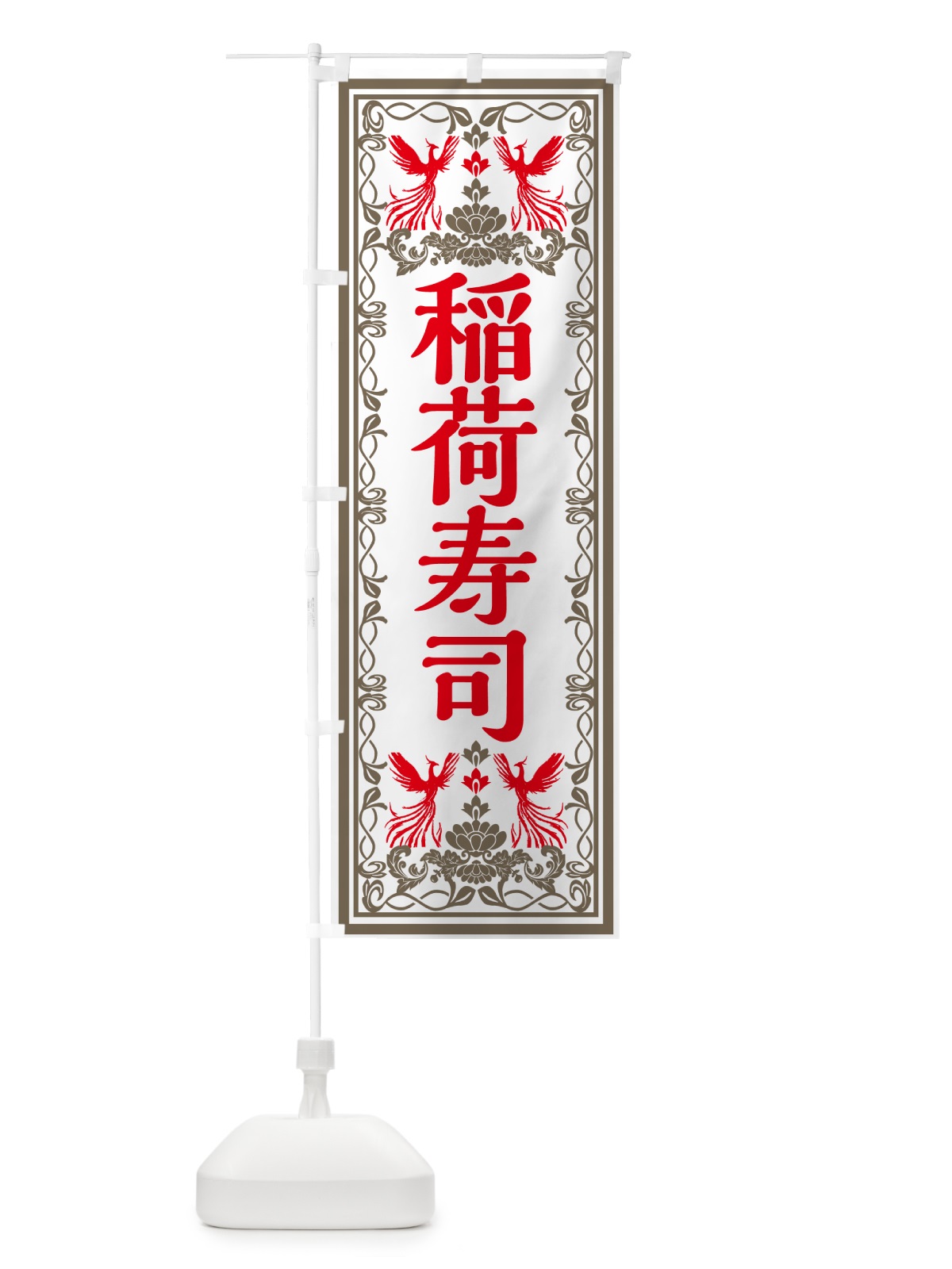 のぼり 稲荷寿司・レトロ風 のぼり旗 GR5G(デザイン【B】)
