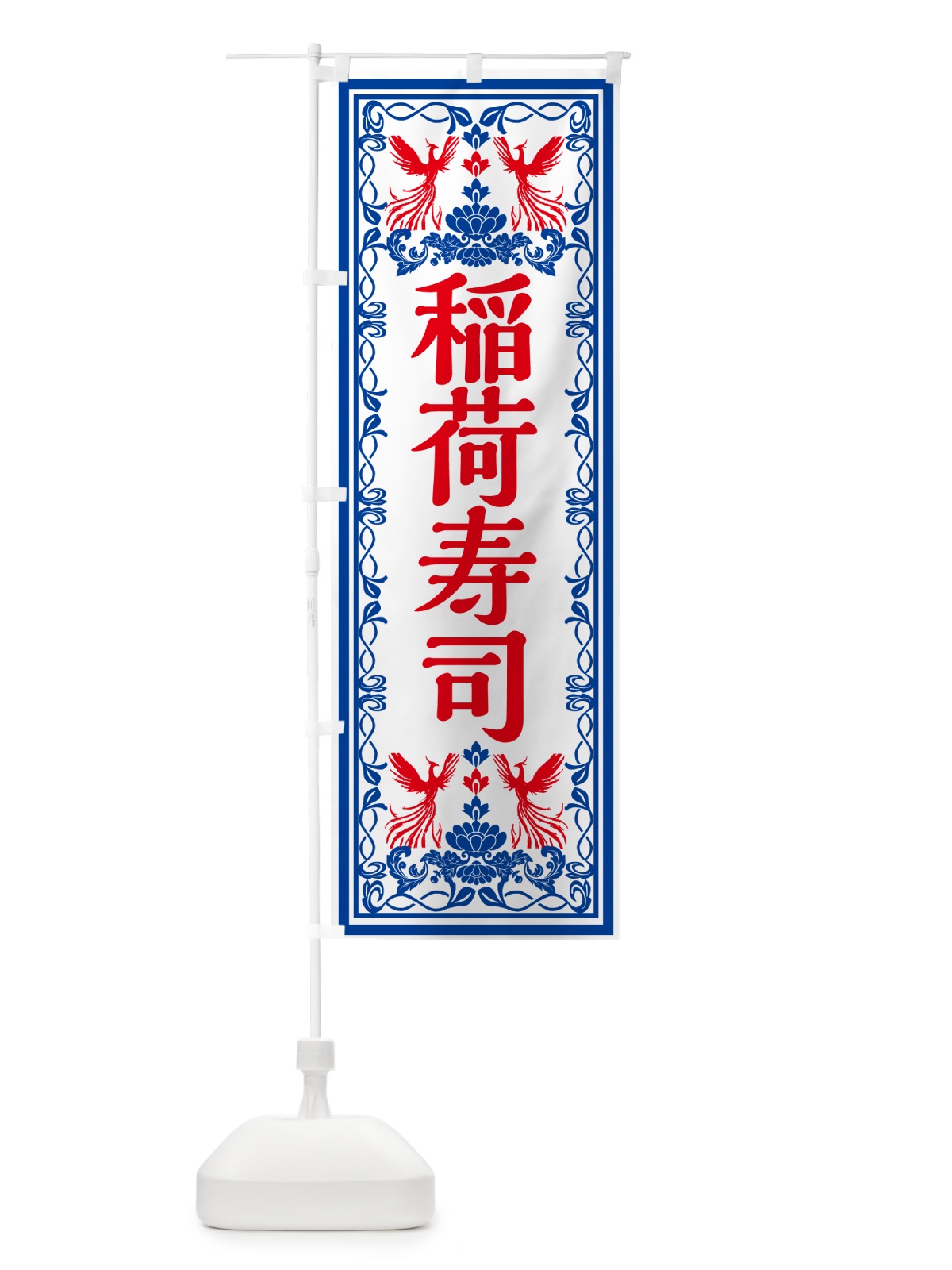 のぼり 稲荷寿司・レトロ風 のぼり旗 GR5G(デザイン【C】)