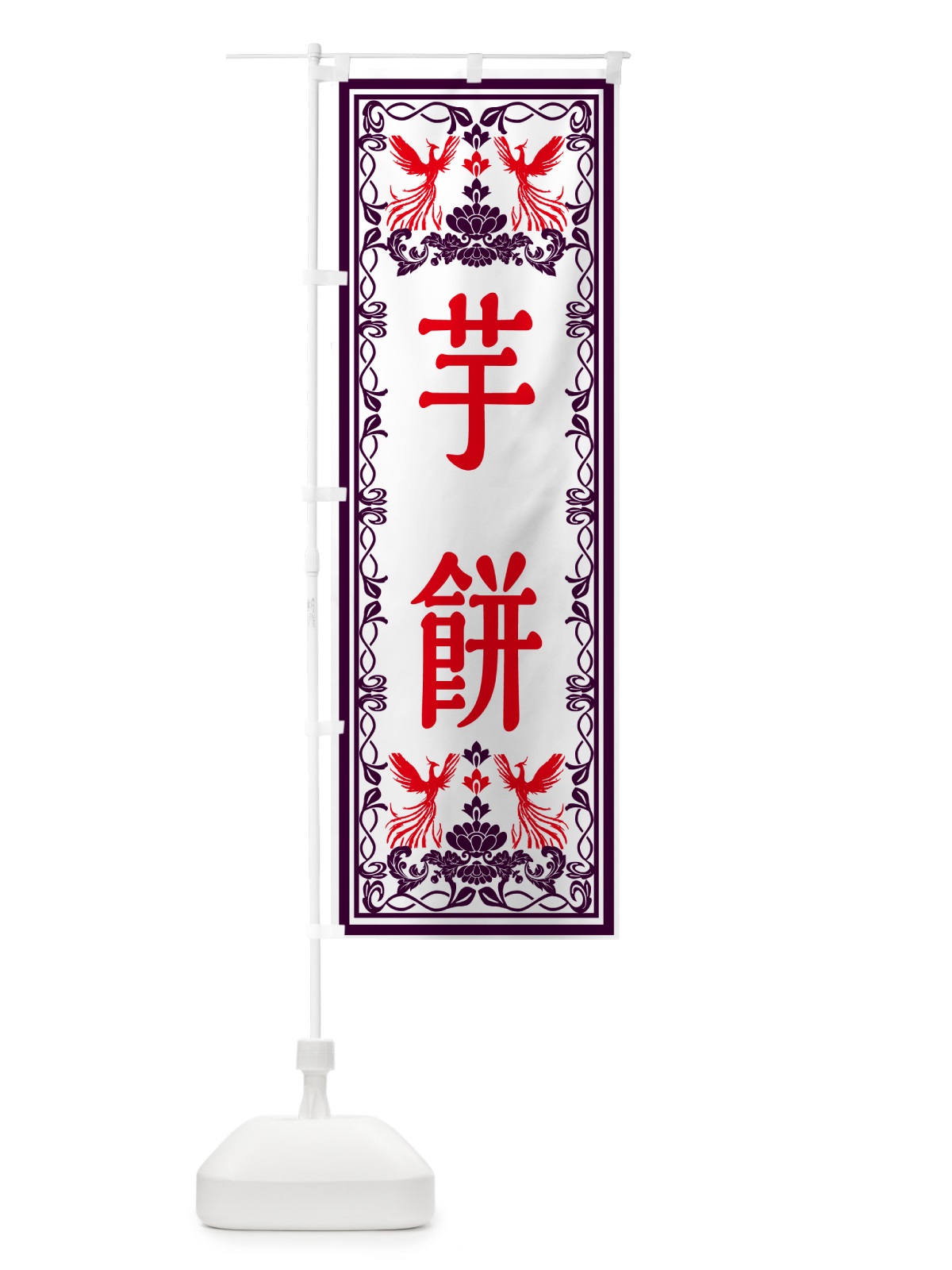のぼり 芋餅・和菓子・レトロ風 のぼり旗 GR5N(デザイン【A】)