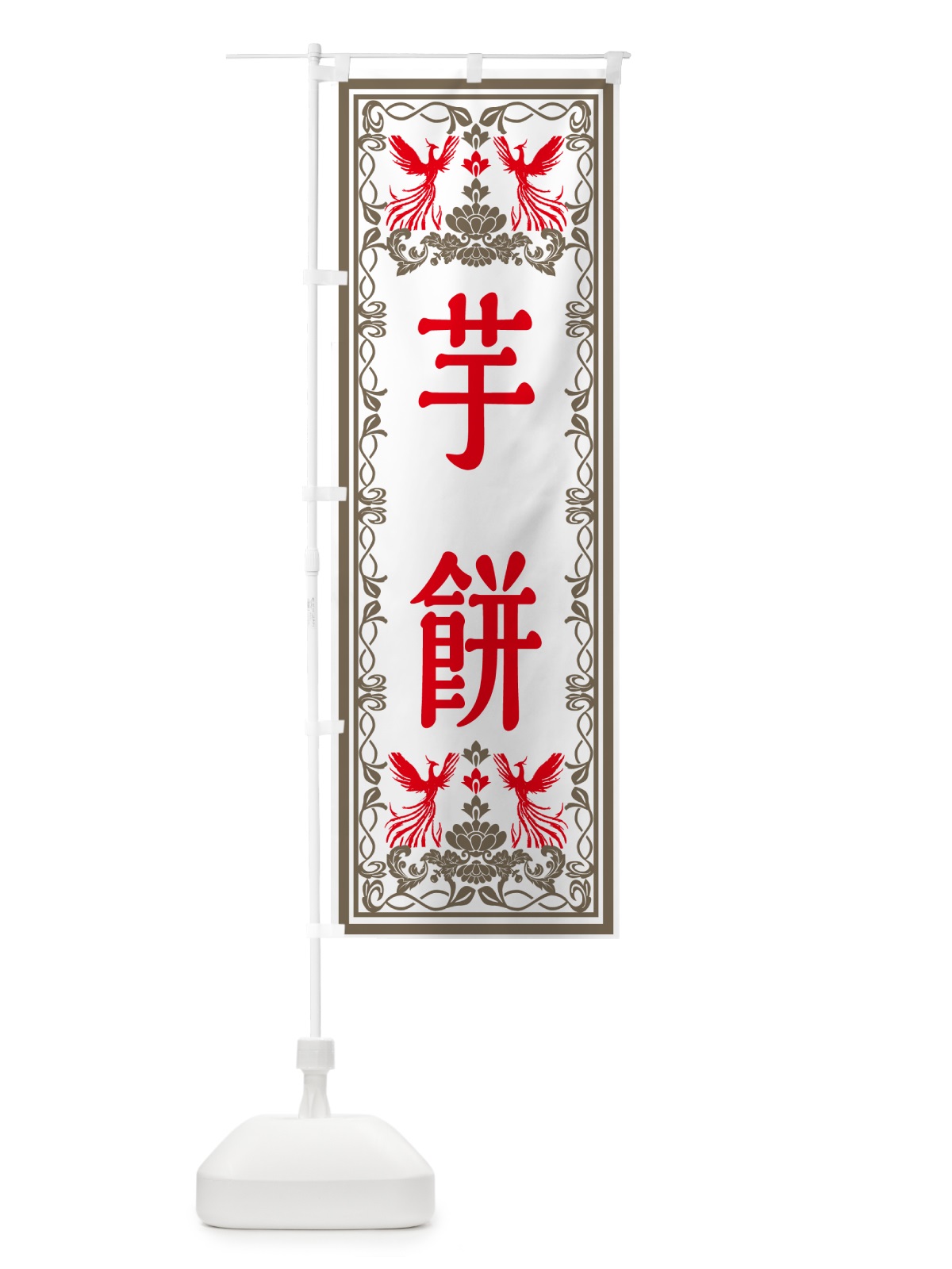 のぼり 芋餅・和菓子・レトロ風 のぼり旗 GR5N(デザイン【B】)