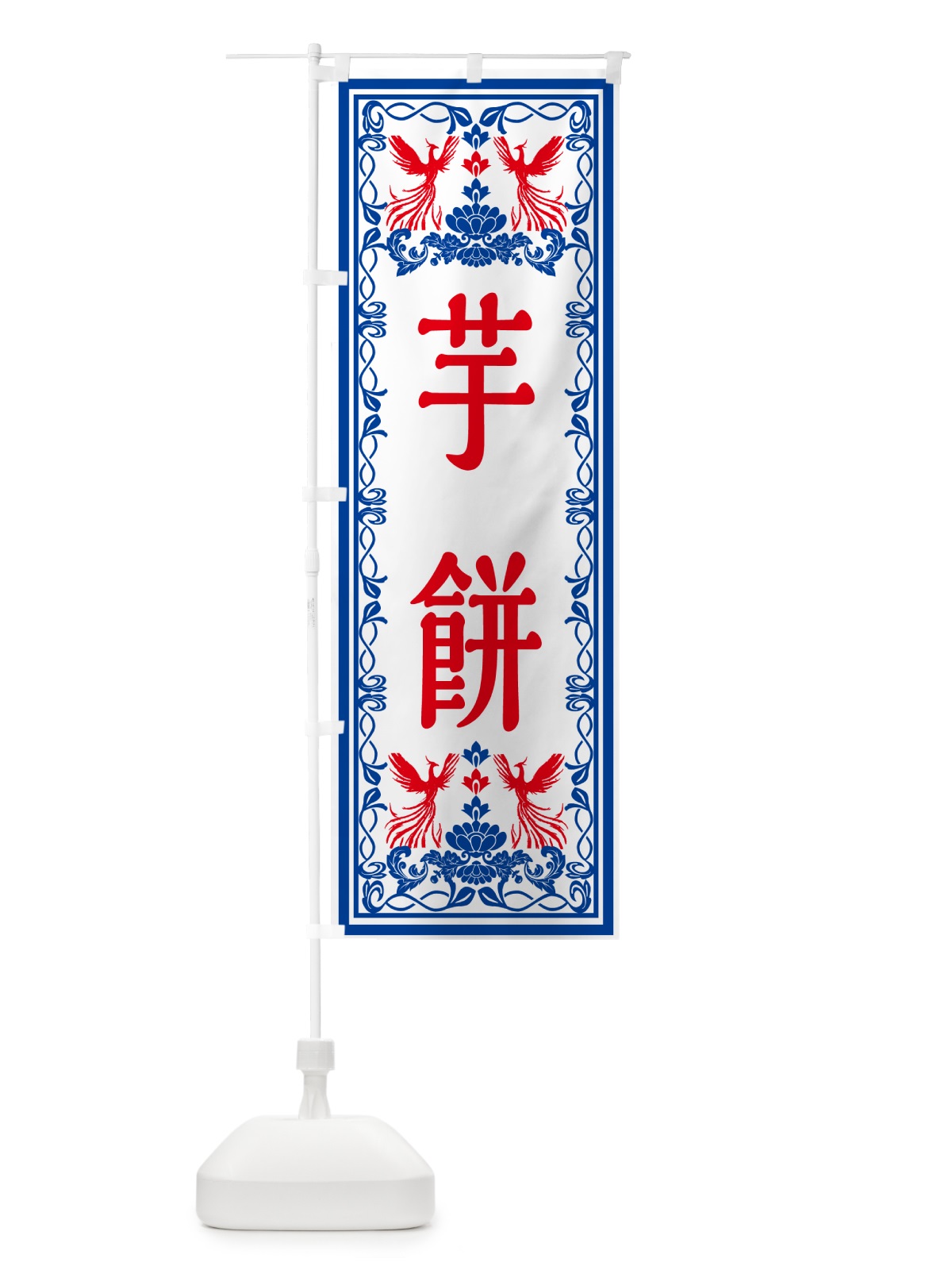 のぼり 芋餅・和菓子・レトロ風 のぼり旗 GR5N(デザイン【C】)