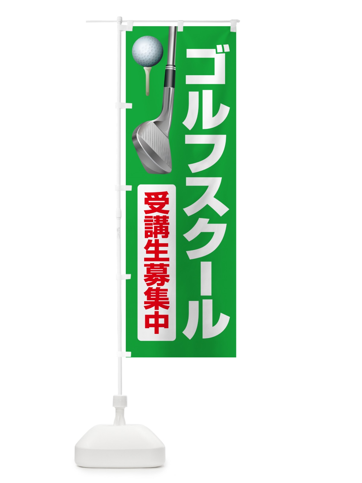 のぼり ゴルフスクール・ゴルフ教室・ゴルフクラブ のぼり旗 GR5P(デザイン【A】)