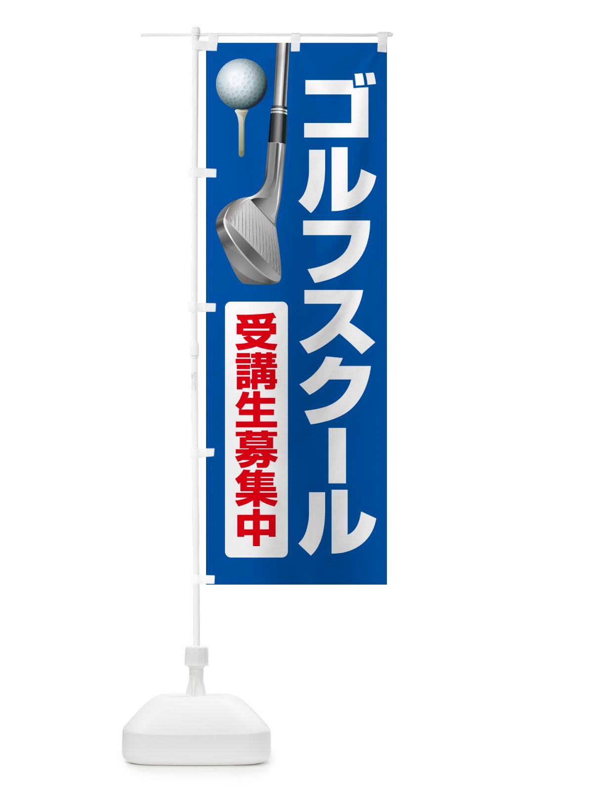 のぼり ゴルフスクール・ゴルフ教室・ゴルフクラブ のぼり旗 GR5P(デザイン【B】)