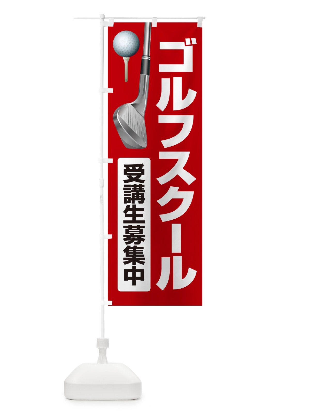 のぼり ゴルフスクール・ゴルフ教室・ゴルフクラブ のぼり旗 GR5P(デザイン【C】)