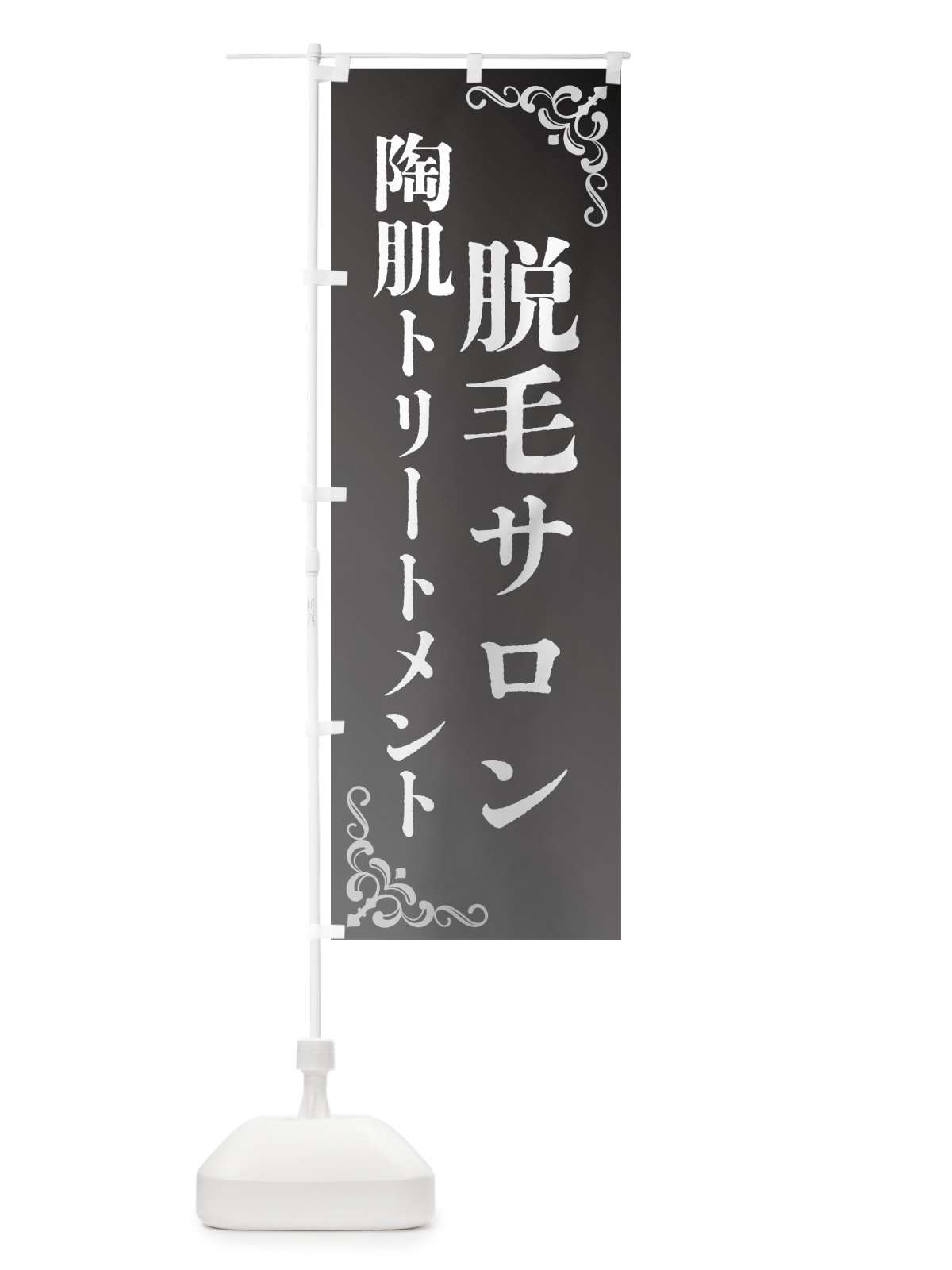 のぼり 脱毛サロン・陶肌トリートメント のぼり旗 GR5W(デザイン【A】)