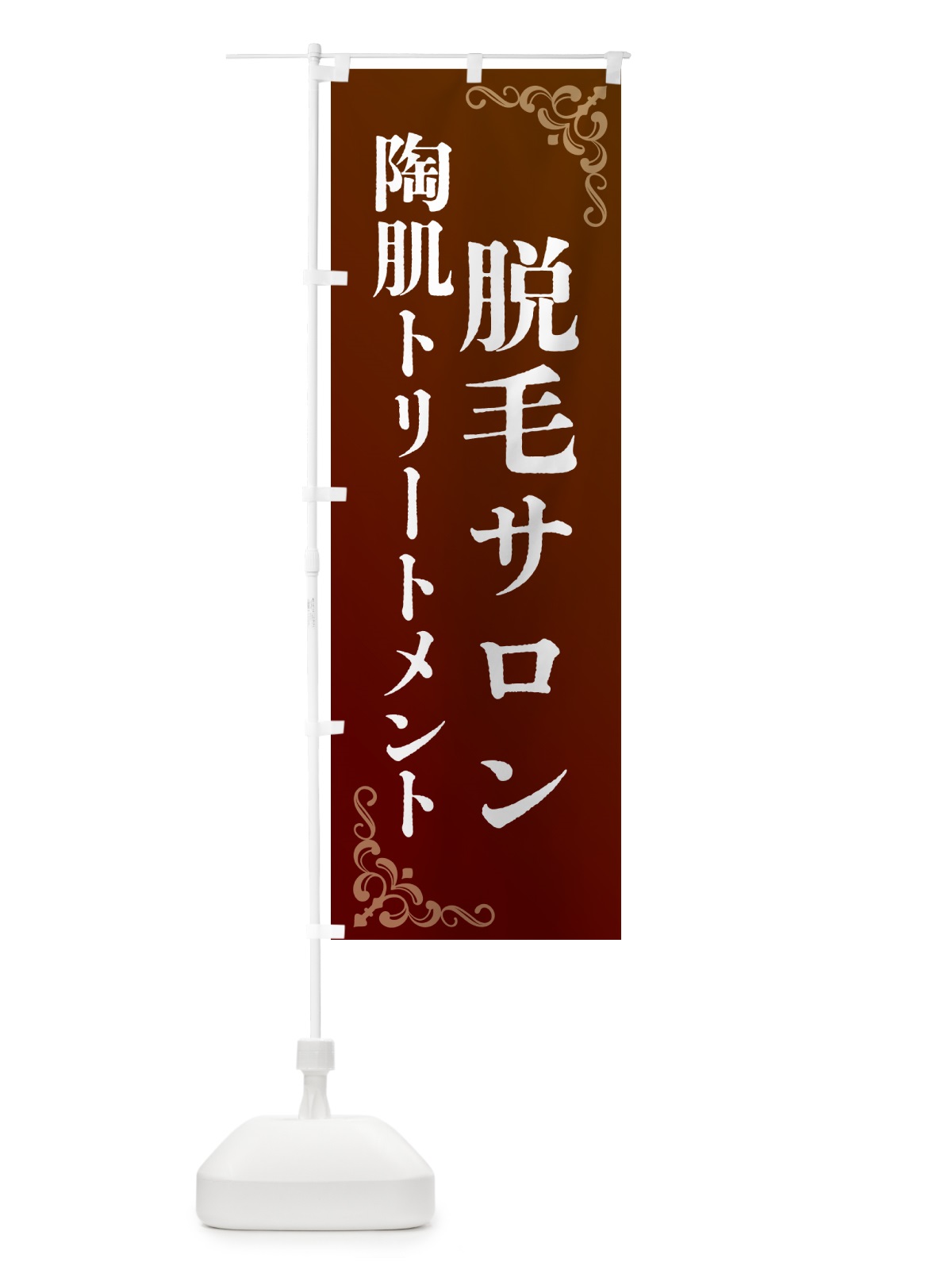 のぼり 脱毛サロン・陶肌トリートメント のぼり旗 GR5W(デザイン【C】)