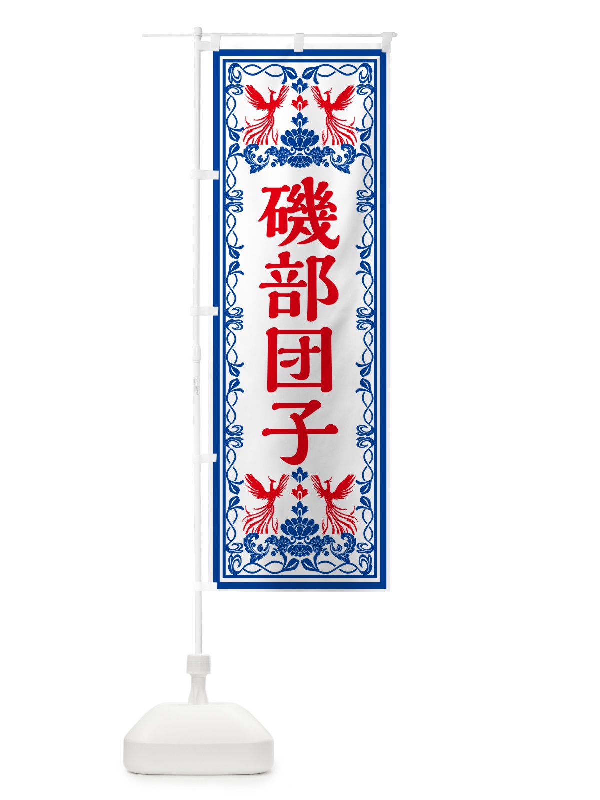 のぼり 磯部団子・和菓子・レトロ風 のぼり旗 GR5X(デザイン【C】)