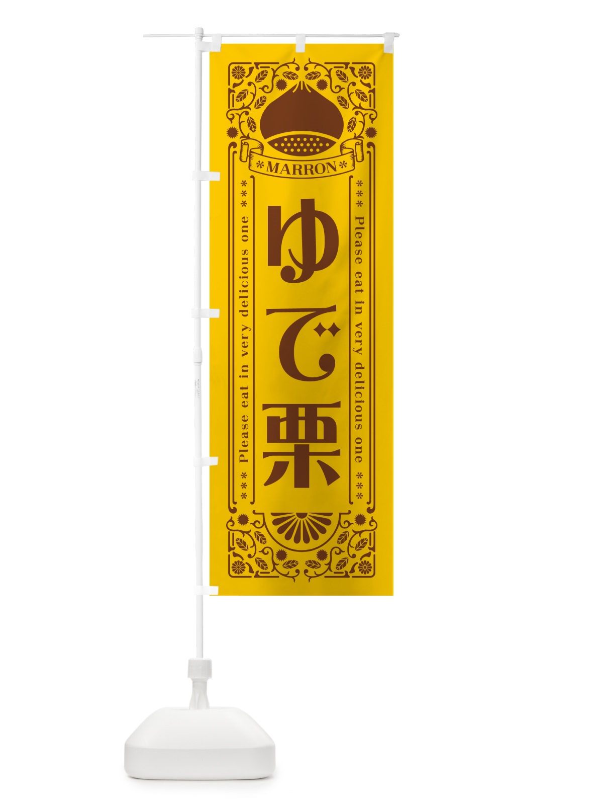 のぼり ゆで栗・レトロ風 のぼり旗 GR6G(デザイン【A】)