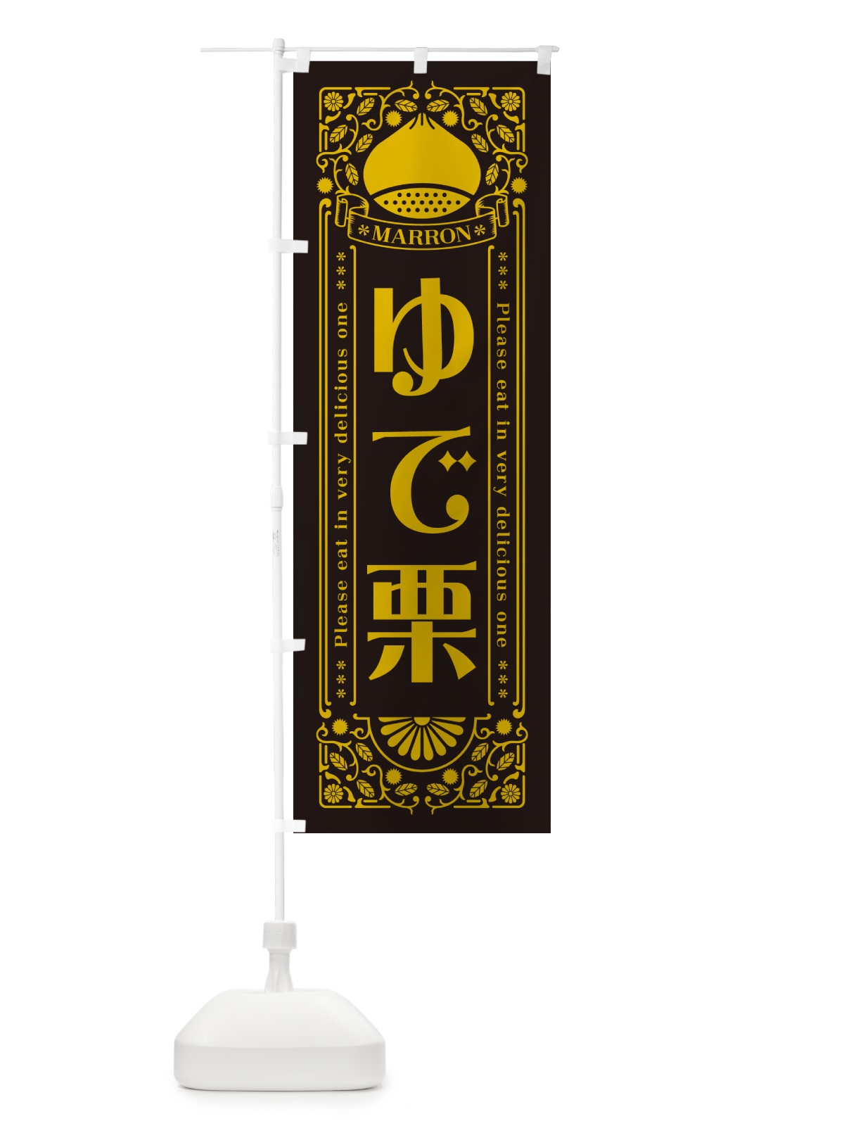 のぼり ゆで栗・レトロ風 のぼり旗 GR6G(デザイン【C】)