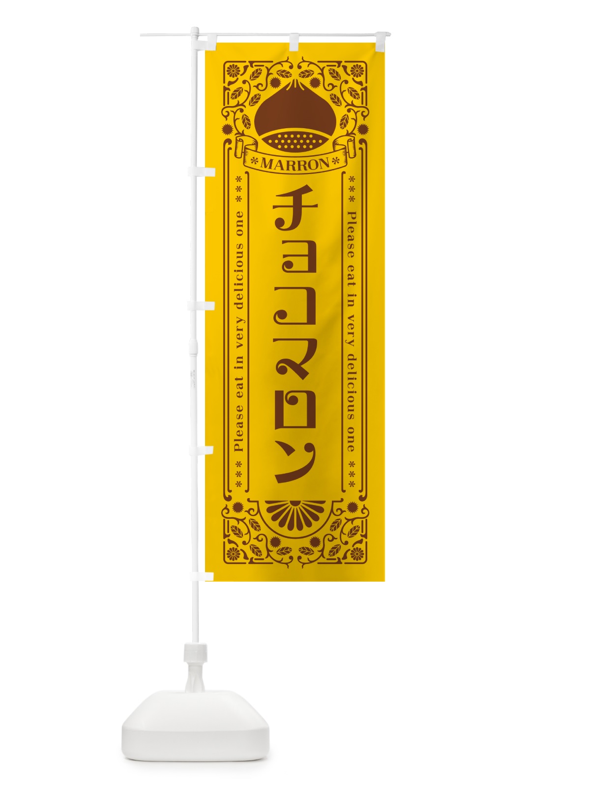 のぼり チョコマロン・栗・スイーツ・レトロ風 のぼり旗 GR6N(デザイン【A】)