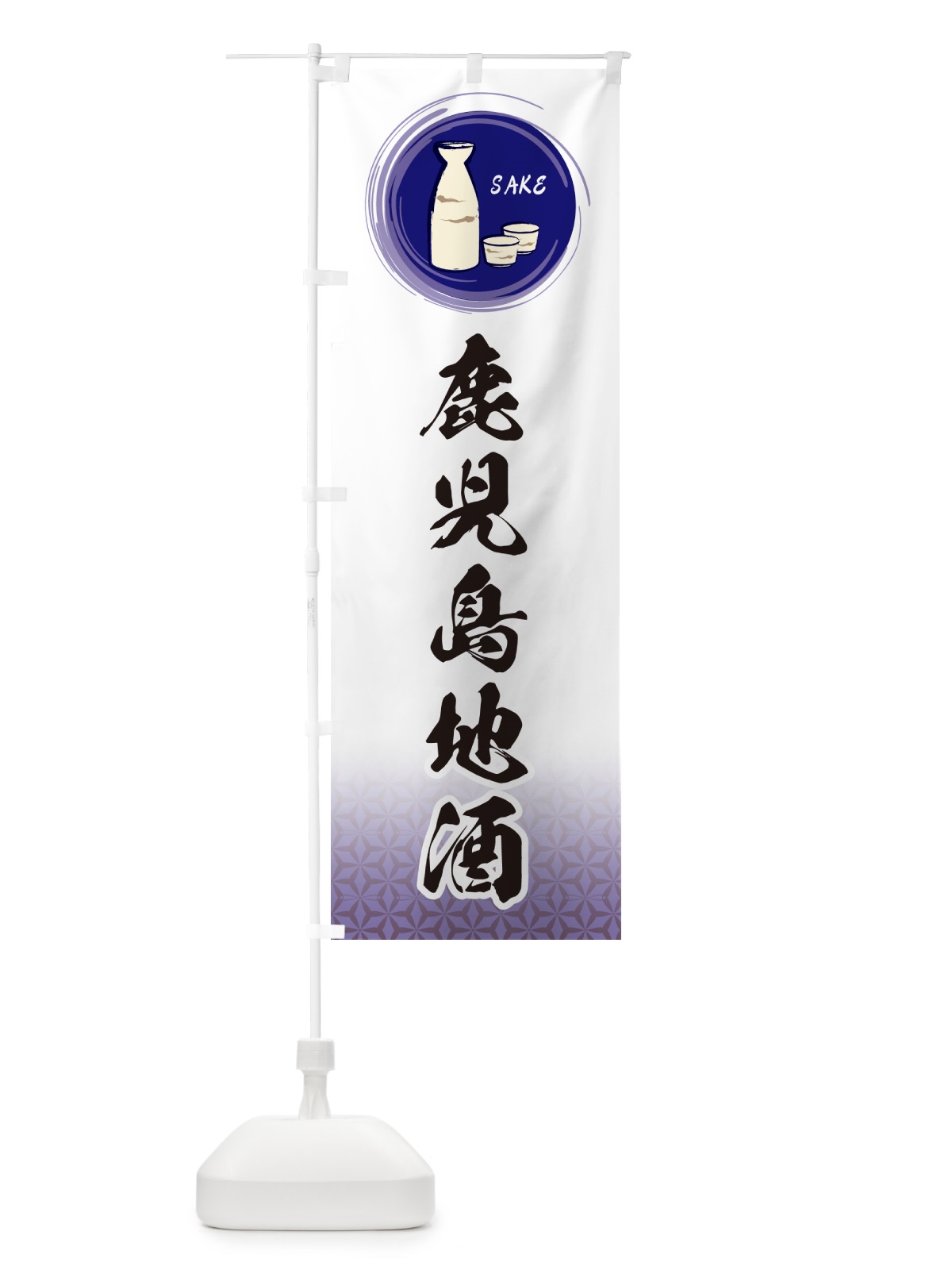 のぼり 鹿児島地酒 のぼり旗 GR70(デザイン【A】)