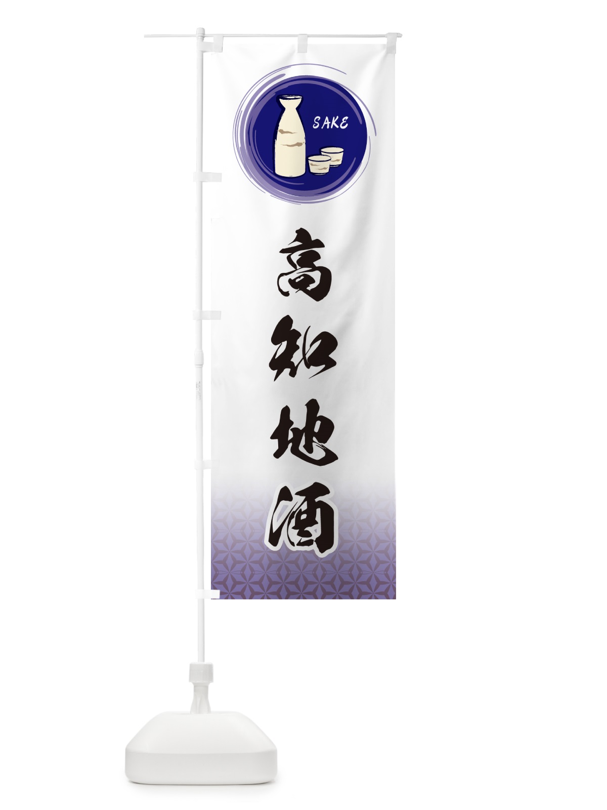 のぼり 高知地酒 のぼり旗 GR74(デザイン【A】)