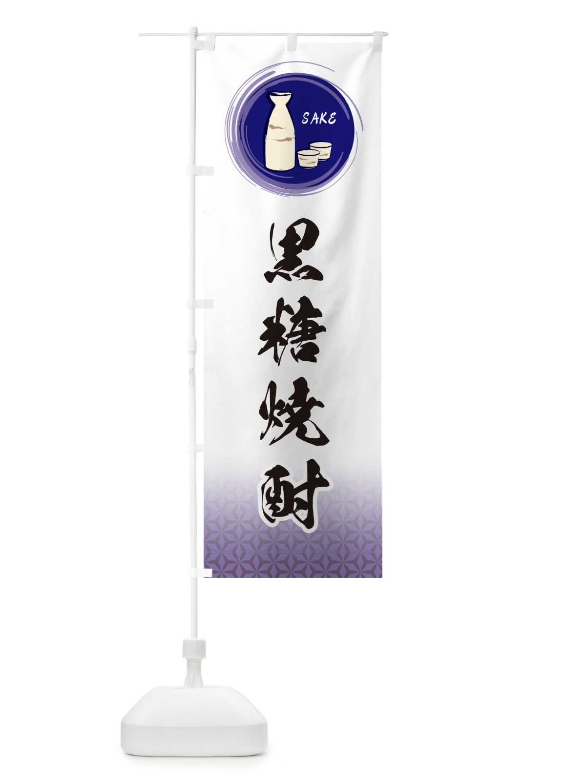 のぼり 黒糖焼酎 のぼり旗 GR7T(デザイン【A】)