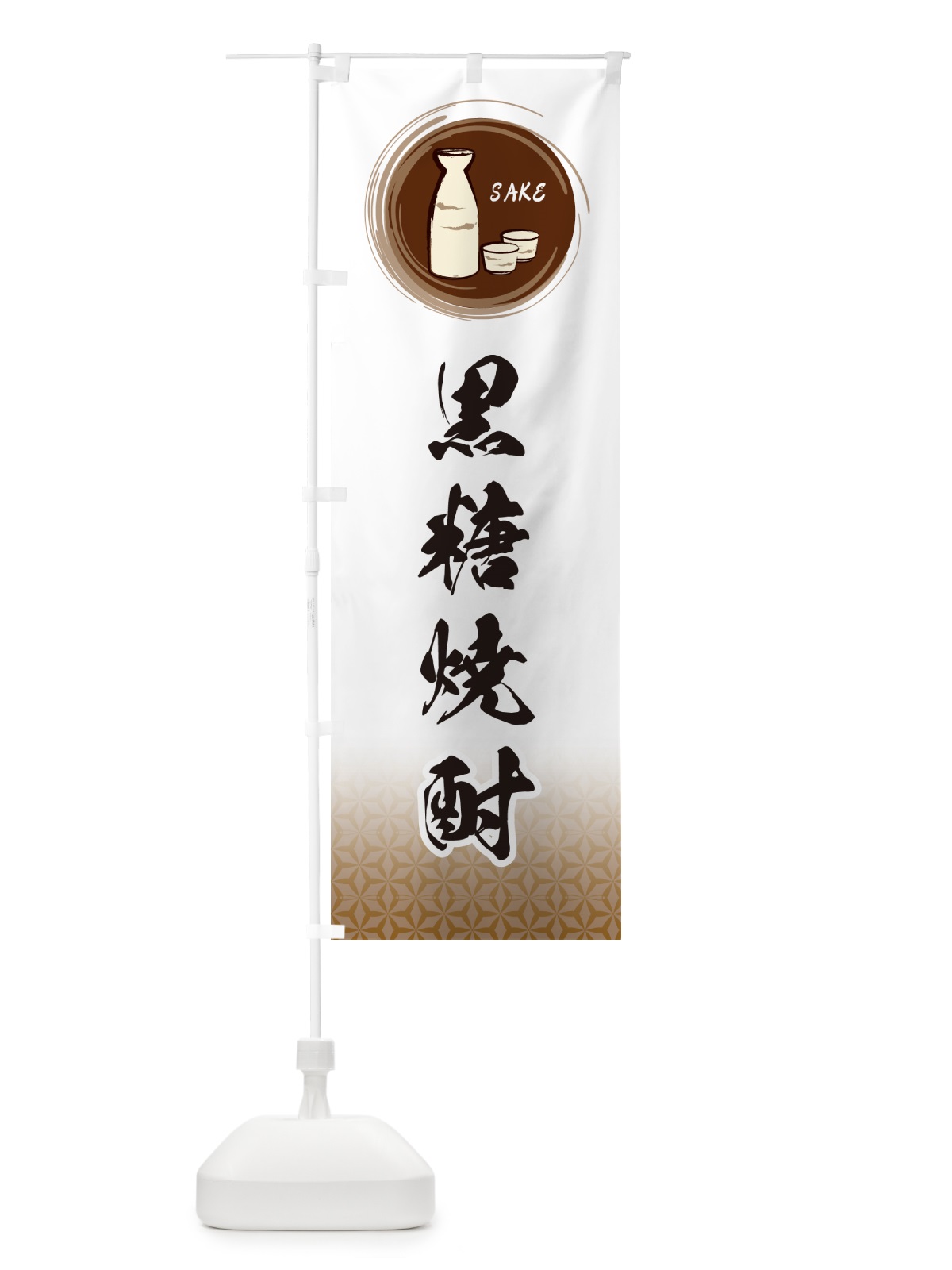 のぼり 黒糖焼酎 のぼり旗 GR7T(デザイン【B】)