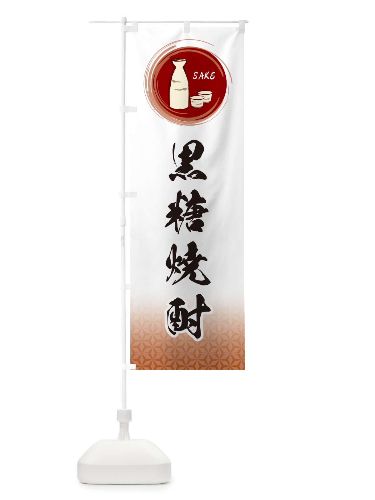 のぼり 黒糖焼酎 のぼり旗 GR7T(デザイン【C】)