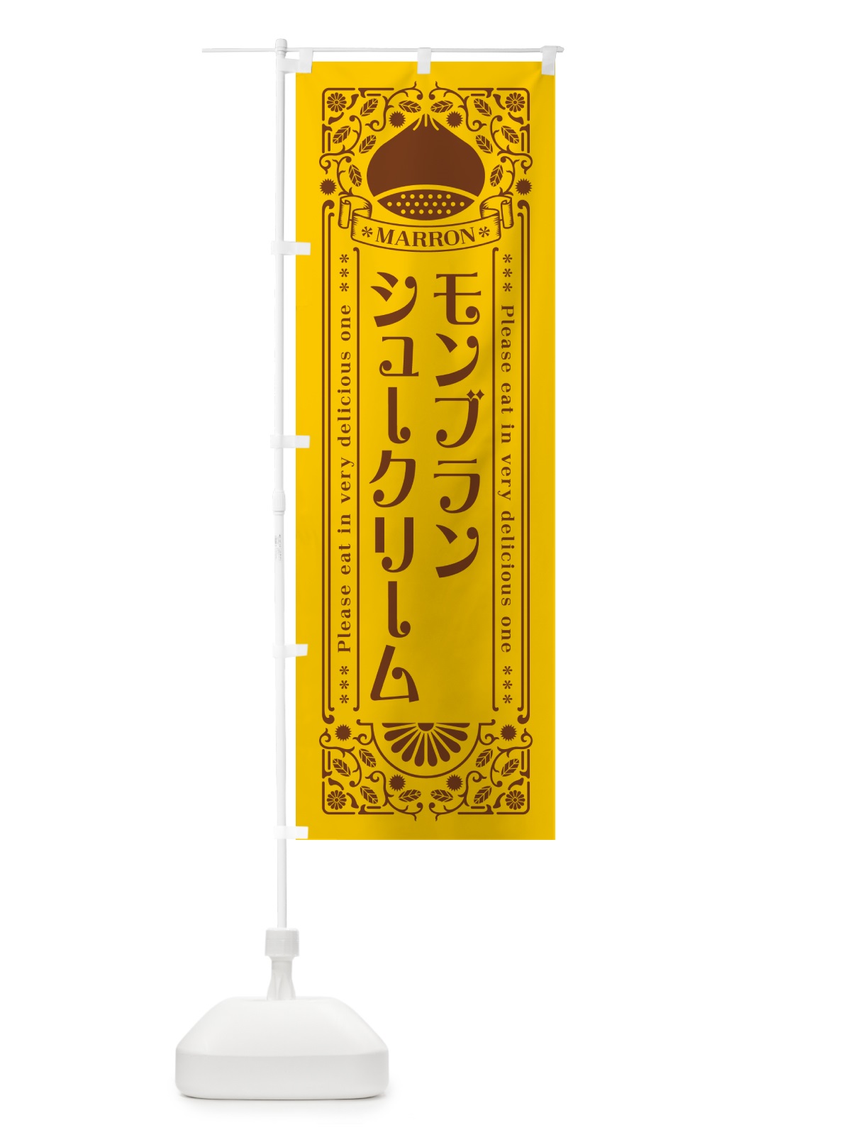 のぼり モンブランシュークリーム・栗・スイーツ・レトロ風 のぼり旗 GR90(デザイン【A】)