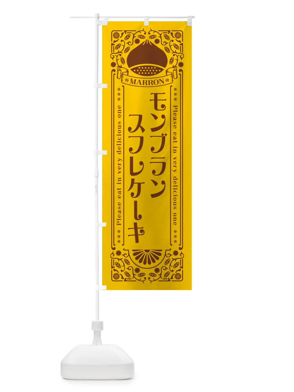 のぼり モンブランスフレケーキ・栗・スイーツ・レトロ風 のぼり旗 GR9E(デザイン【A】)
