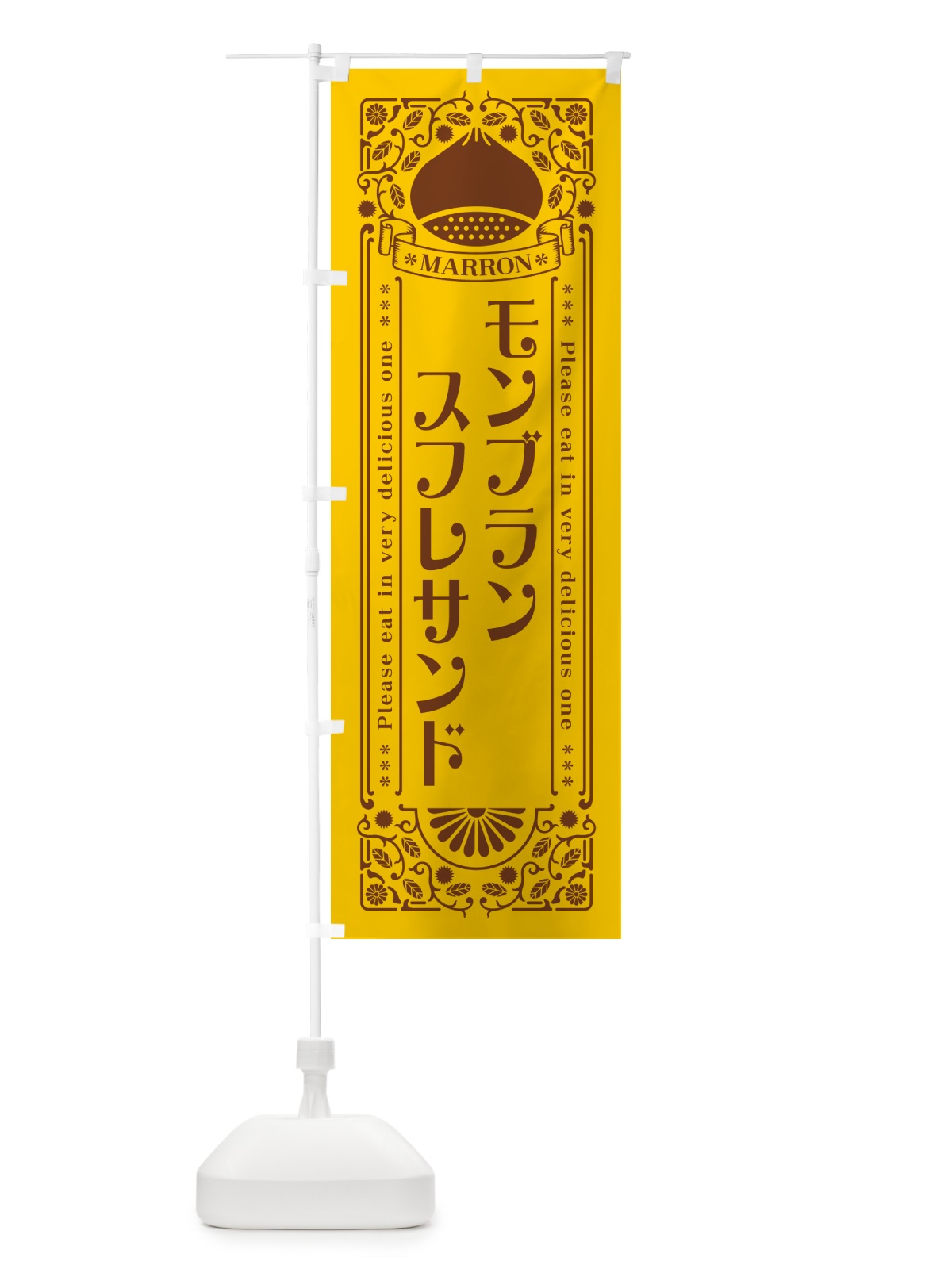 のぼり モンブランスフレサンド・栗・スイーツ・レトロ風 のぼり旗 GR9F(デザイン【A】)