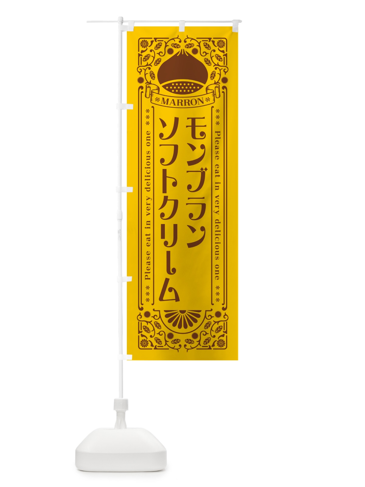 のぼり モンブランソフトクリーム・栗・スイーツ・レトロ風 のぼり旗 GR9G(デザイン【A】)