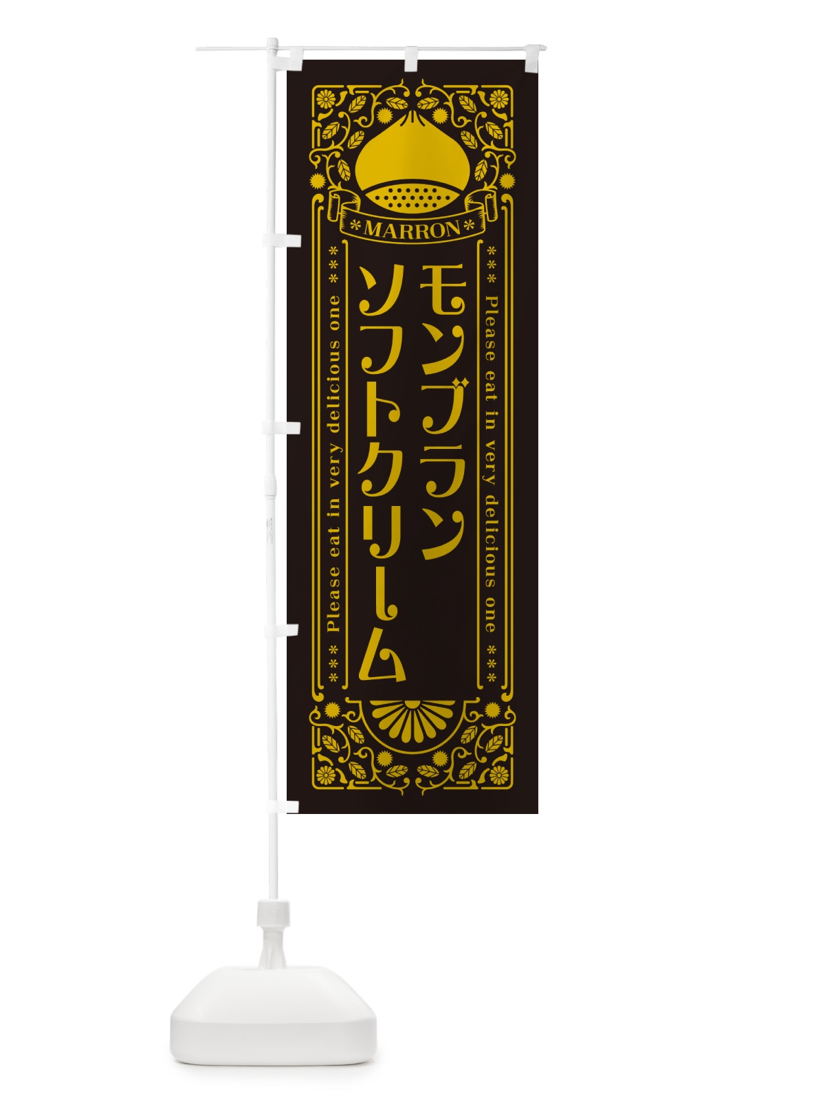 のぼり モンブランソフトクリーム・栗・スイーツ・レトロ風 のぼり旗 GR9G(デザイン【C】)