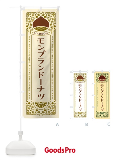 のぼり モンブランドーナツ・栗・スイーツ・レトロ風 のぼり旗 GR9J