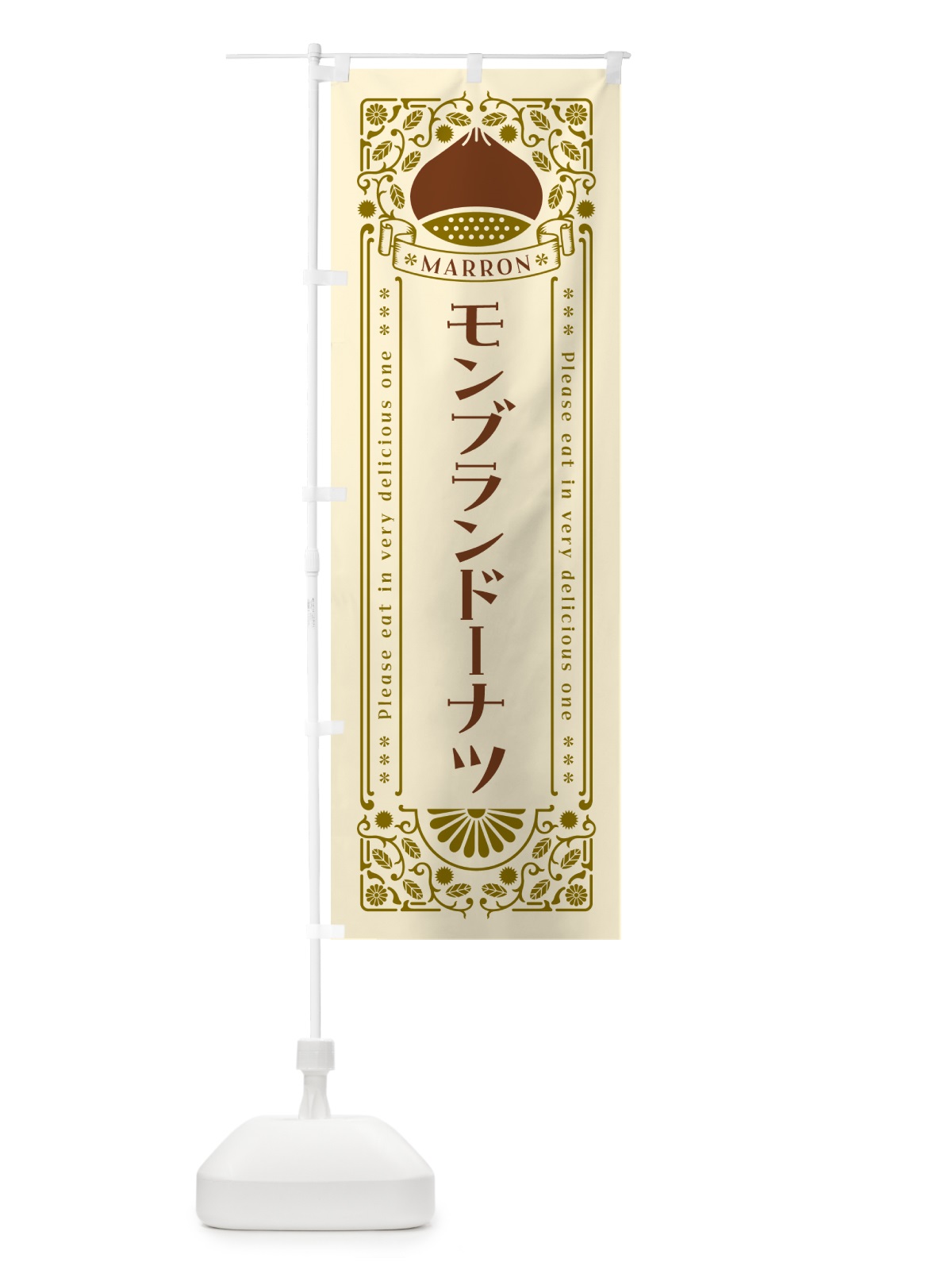 のぼり モンブランドーナツ・栗・スイーツ・レトロ風 のぼり旗 GR9J(デザイン【A】)