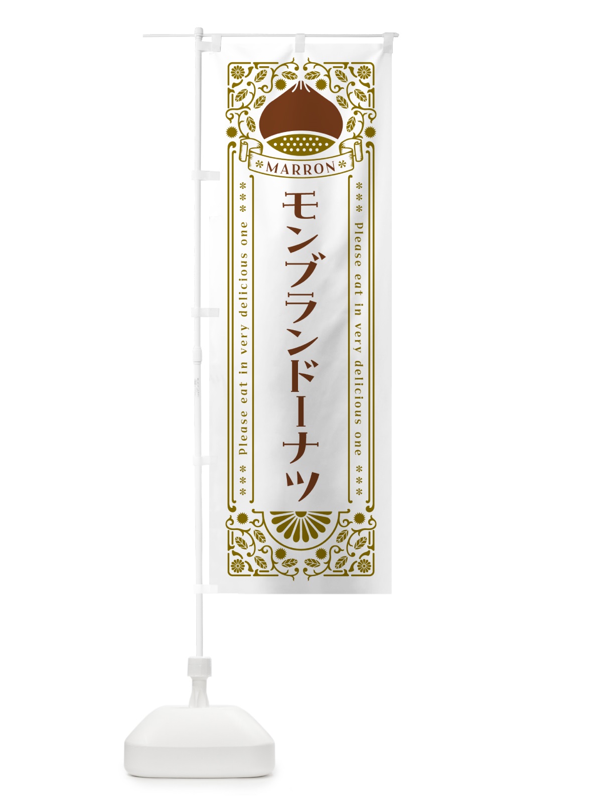 のぼり モンブランドーナツ・栗・スイーツ・レトロ風 のぼり旗 GR9J(デザイン【B】)