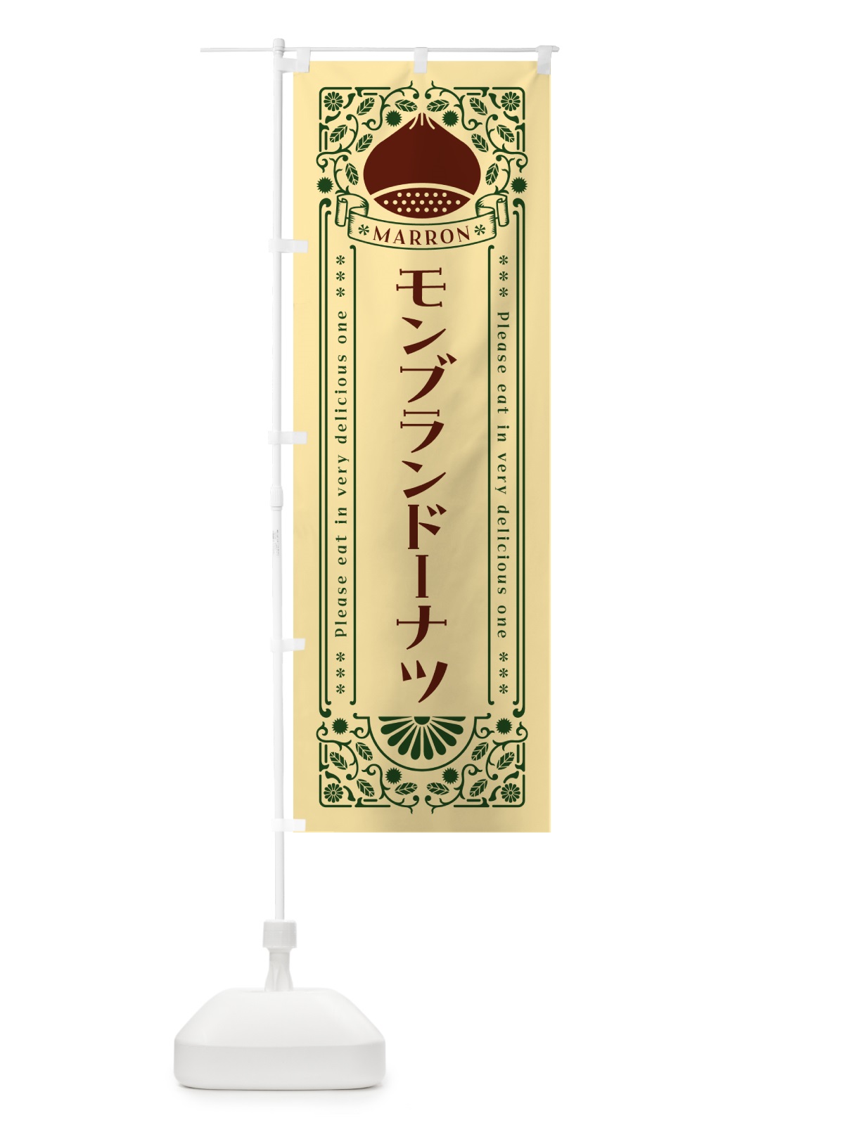 のぼり モンブランドーナツ・栗・スイーツ・レトロ風 のぼり旗 GR9J(デザイン【C】)