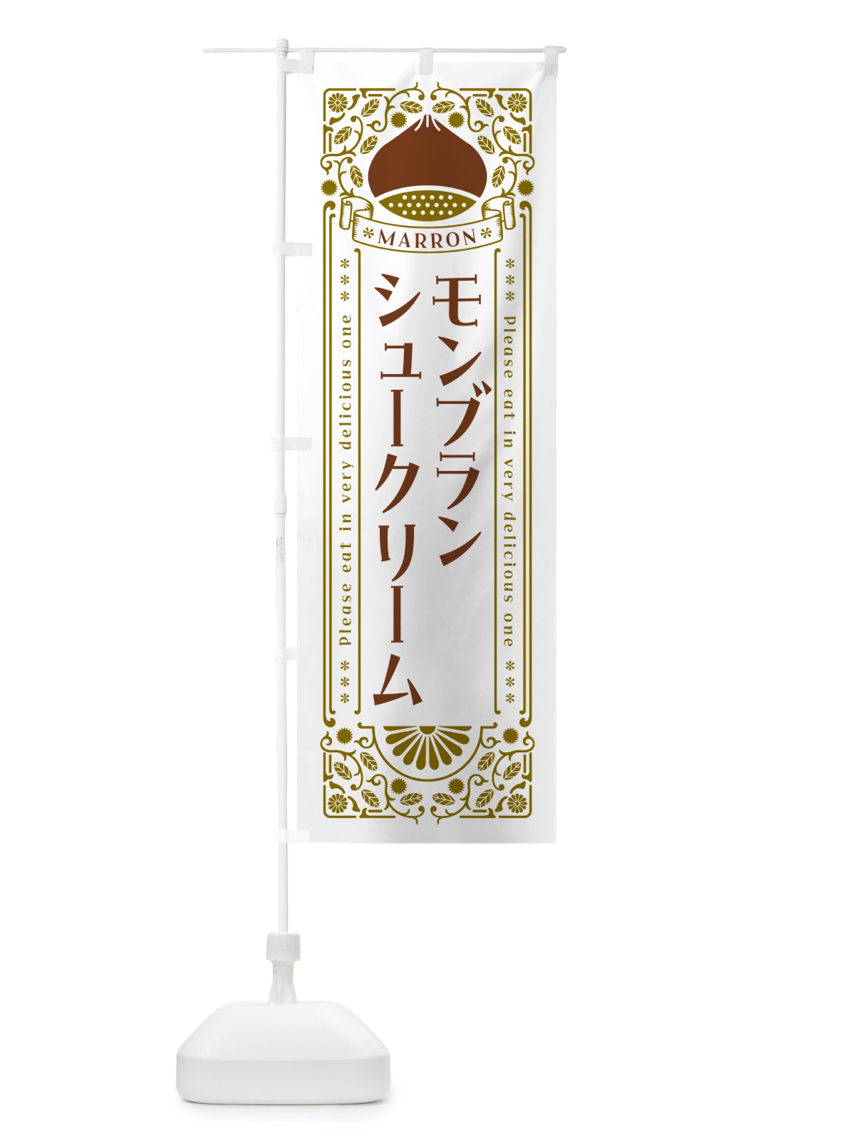 のぼり モンブランシュークリーム・栗・スイーツ・レトロ風 のぼり旗 GR9K(デザイン【B】)