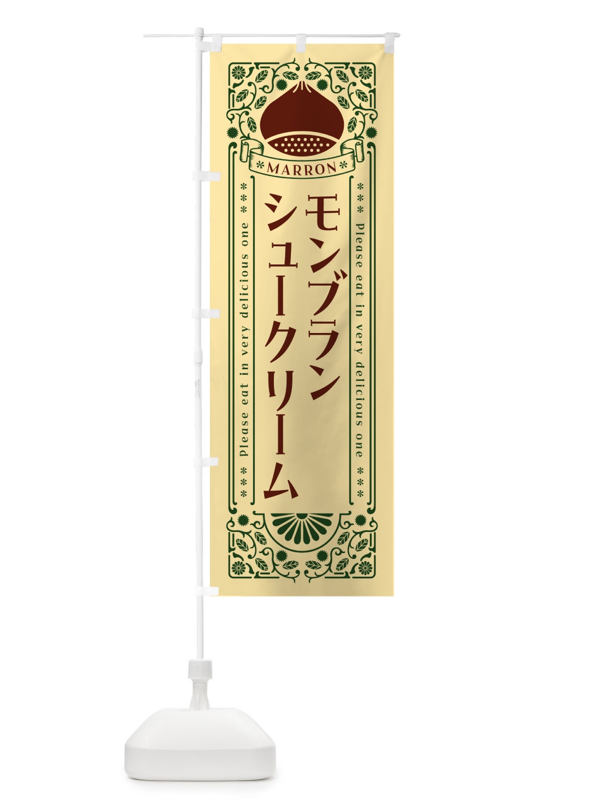 のぼり モンブランシュークリーム・栗・スイーツ・レトロ風 のぼり旗 GR9K(デザイン【C】)