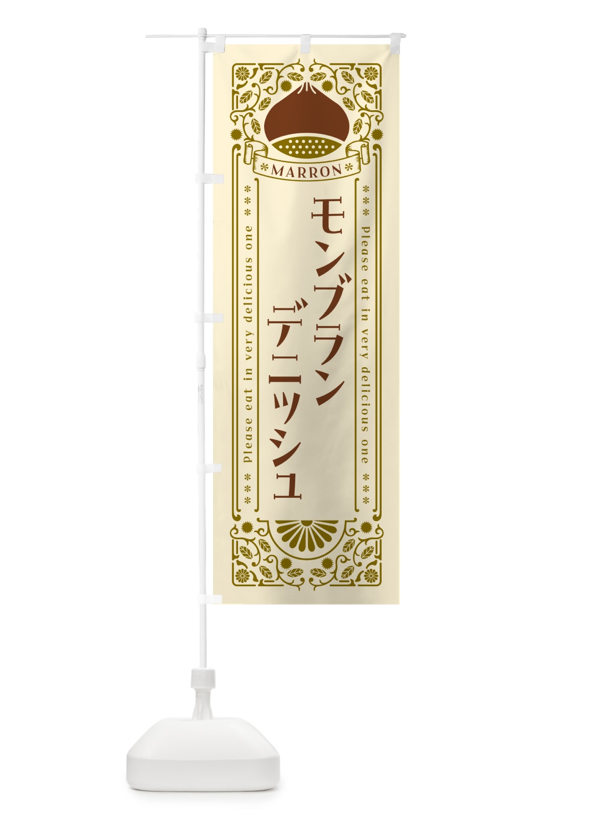 のぼり モンブランデニッシュ・栗・スイーツ・レトロ風 のぼり旗 GR9W(デザイン【A】)