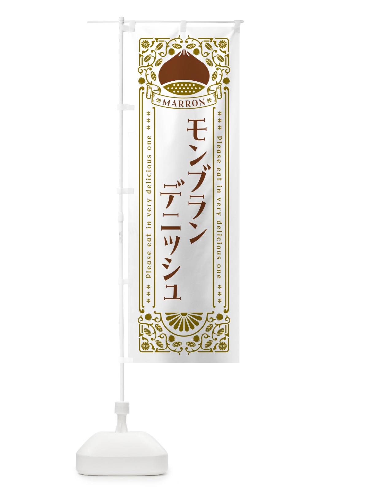 のぼり モンブランデニッシュ・栗・スイーツ・レトロ風 のぼり旗 GR9W(デザイン【B】)