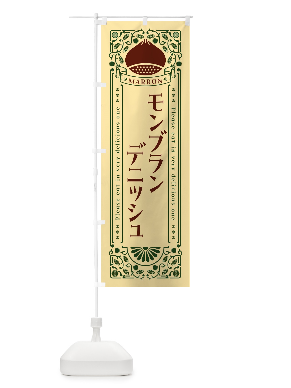 のぼり モンブランデニッシュ・栗・スイーツ・レトロ風 のぼり旗 GR9W(デザイン【C】)