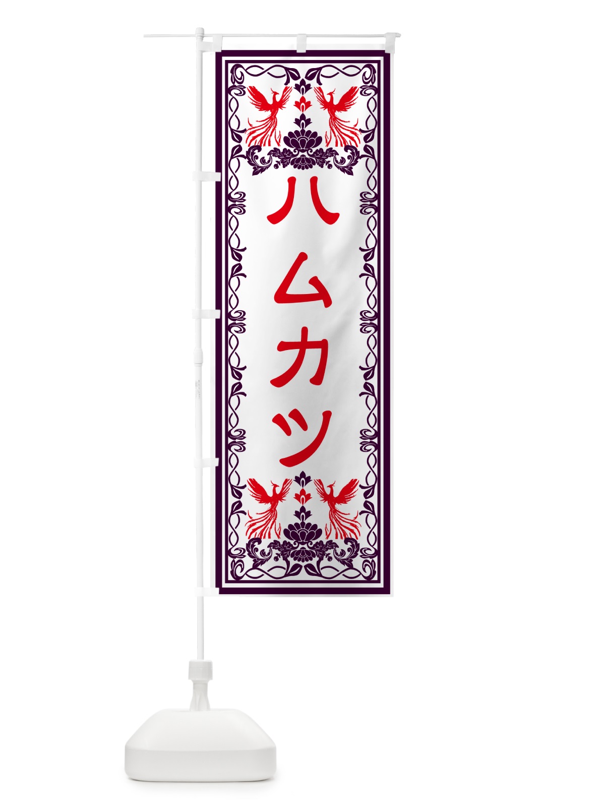 のぼり ハムカツ・レトロ風 のぼり旗 GRA0(デザイン【A】)