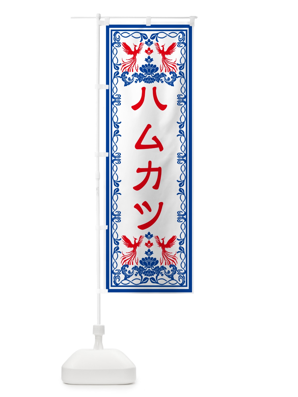 のぼり ハムカツ・レトロ風 のぼり旗 GRA0(デザイン【C】)